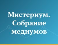 Мистериум. Собрание медиумов