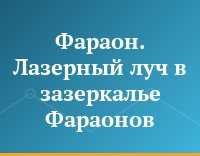 Фараон. Лазерный луч в зазеркалье Фараонов