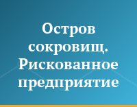 Остров сокровищ. Рискованное предприятие