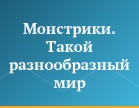 Монстрики. Такой разнообразный мир