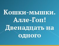 Кошки-мышки. Алле-Гоп! Двенадцать на одного