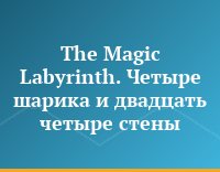 The Magic Labyrinth. Четыре шарика и двадцать четыре стены