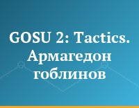 GOSU 2: Tactics. Армагедон гоблинов