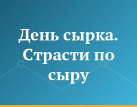 День сырка. Страсти по сыру