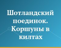 Шотландский поединок. Коршуны в килтах