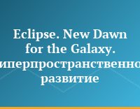 Eclipse. New Dawn for the Galaxy. Гиперпространственное развитие