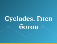 Cyclades. Гнев богов