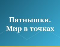 Пятнышки. Мир в точках