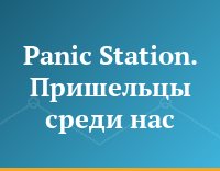 Panic Station. Пришельцы среди нас