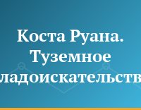 Коста Руана. Туземное кладоискательство