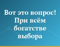Вот это вопрос! При всём богатстве выбора...