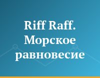 Riff Raff. Морское равновесие