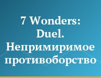 7 Wonders: Duel. Непримиримое противоборство