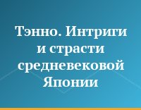 Тэнно. Интриги и страсти средневековой Японии
