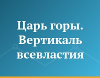 Царь горы. Вертикаль всевластия
