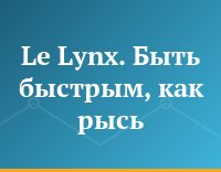 Le Lynx. Быть быстрым, как рысь