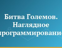 Битва Големов. Наглядное программирование