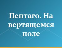 Пентаго. На вертящемся поле
