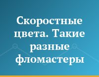 Скоростные цвета. Такие разные фломастеры