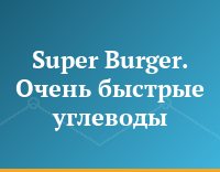 Super Burger. Очень быстрые углеводы