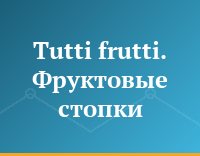 Tutti frutti. Фруктовые стопки