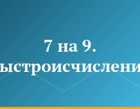 7 на 9. Быстроисчисление