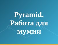 Pyramid. Работа для мумии