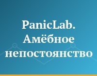 PanicLab. Амёбное непостоянство
