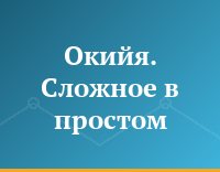 Окийя. Сложное в простом