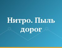 Нитро. Пыль дорог