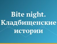 Bite night. Кладбищенские истории