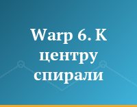 Warp 6. К центру спирали