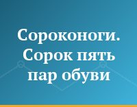 Сороконоги. Сорок пять пар обуви