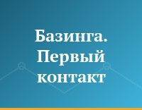 Базинга. Первый контакт