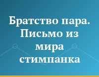 Братство пара. Письмо из мира стимпанка