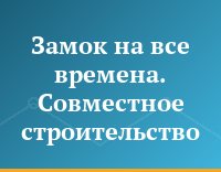Замок на все времена. Совместное строительство