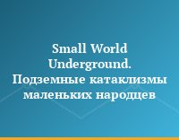 Small World Underground. Подземные катаклизмы маленьких народцев