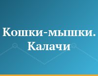 Кошки-мышки. Калачи