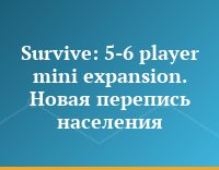 Survive: 5-6 player mini expansion. Новая перепись населения