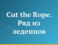 Cut the Rope. Ряд из леденцов