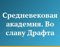 Средневековая академия. Во славу Драфта