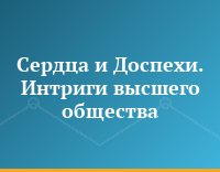 Сердца и Доспехи. Интриги высшего общества