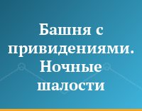 Башня с привидениями. Ночные шалости