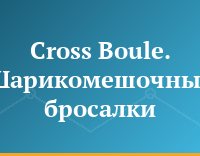 Cross Boule. Шарикомешочные бросалки