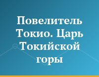 Повелитель Токио. Царь Токийской горы