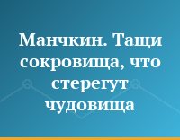 Манчкин. Тащи сокровища, что стерегут чудовища