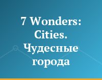 7 Wonders: Cities. Чудесные города