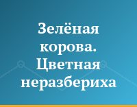 Зелёная корова. Цветная неразбериха