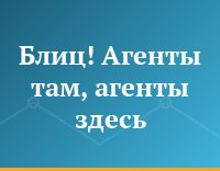 Блиц! Агенты там, агенты здесь