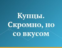 Купцы. Скромно, но со вкусом